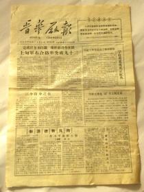 山西省晋华纺织厂《晋华厂报》学赶“王秀英”提高了擦车质量（1965年）【共二版】