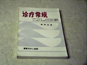 诊疗常规 眼科分册