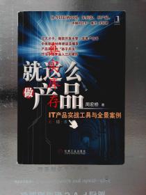 就这么做产品：IT产品实战工具与全景案例 周宏桥  著 9787111271871