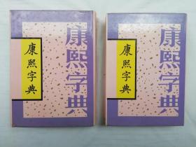 康熙字典 上下；据光绪甲申季冬上海同文书局石印本印；国际文化出版公司；16开；竖排；硬精装；