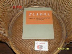 古元木刻选集（精装本，有外函）（1993年初版，个人藏书，铜版纸印刷，主要问题是护封旧）