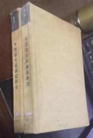 正版   中国现代独幕话剧选1919-1949【 第1.2卷】2本合售 1984年一版一印 精装；缺书衣