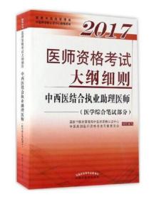 2017医师资格考试大纲细则·中西医结合执业助理医师（医学综合笔试部分）