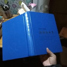 海仲五十年1959-2009