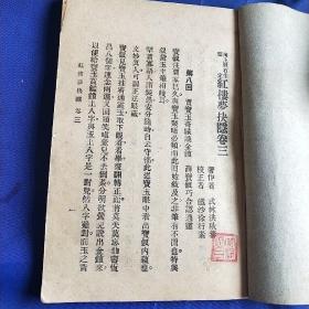 红楼梦抉隐 漱石生鉴定 洪秋蕃原著 全八册 繁体竖版