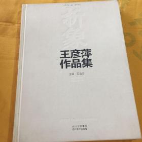 折象：王彦萍作品集（1992-2012）
