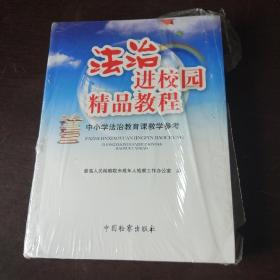 法制走进校园精品教程 中小学法制教育课程教学参考 有光盘