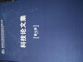 株洲时代新材料科技股份有限公司科技论文集  第七册 2011