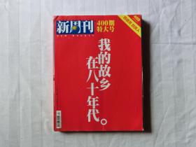 新周刊（2013年第15期 总第400期），