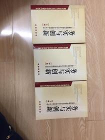 3本合售 务实与创新 上中下册 祝业精签赠本