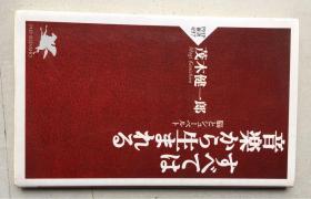 すべては音楽から生まれる（日文原版，小32开软精装有护封）
