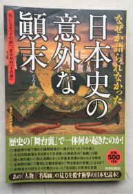 日本史の意外な颠末（日文原版，32开平装本）