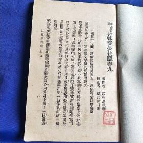 红楼梦抉隐 漱石生鉴定 洪秋蕃原著 全八册 繁体竖版