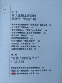 为什么有钱人都用长钱包？年收入200倍法则（改变25万人的钱包增值术）【大32开 2016年一印】