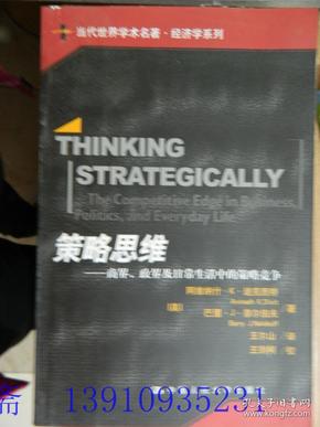 策略思维：商界、政界及日常生活中的策略竞争