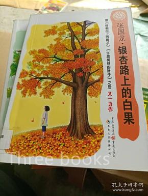 中国孩子阅读计划：银杏路上的白果（关注孩子心理成长，为中国孩子铺好精神底色）