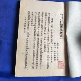 红楼梦抉隐 漱石生鉴定 洪秋蕃原著 全八册 繁体竖版