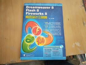 Dreamweaver 8/Flash 8/Fireworke 8网页设计三剑客