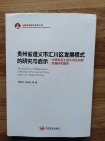 贵州省遵义市汇川区发展模式的研究与启示