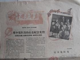 1957年3月18日中国少年报
