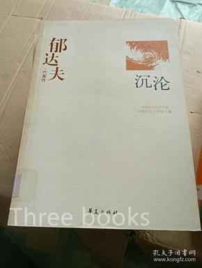 郁达夫代表作——沉沦：中国现代文学百家