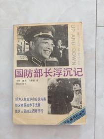 《国防部长浮沉记》新中国纪实文学丛书，1989年一版三印。