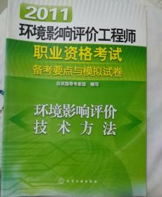 2011环境影响评价工程师职业资格考试备考要点与模拟试卷：环境影响评价技术方法