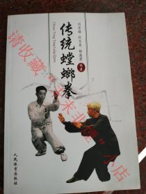 傳統(tǒng)螳螂拳 劉崇禧 人民體育出版社 印數(shù)不多 2015年