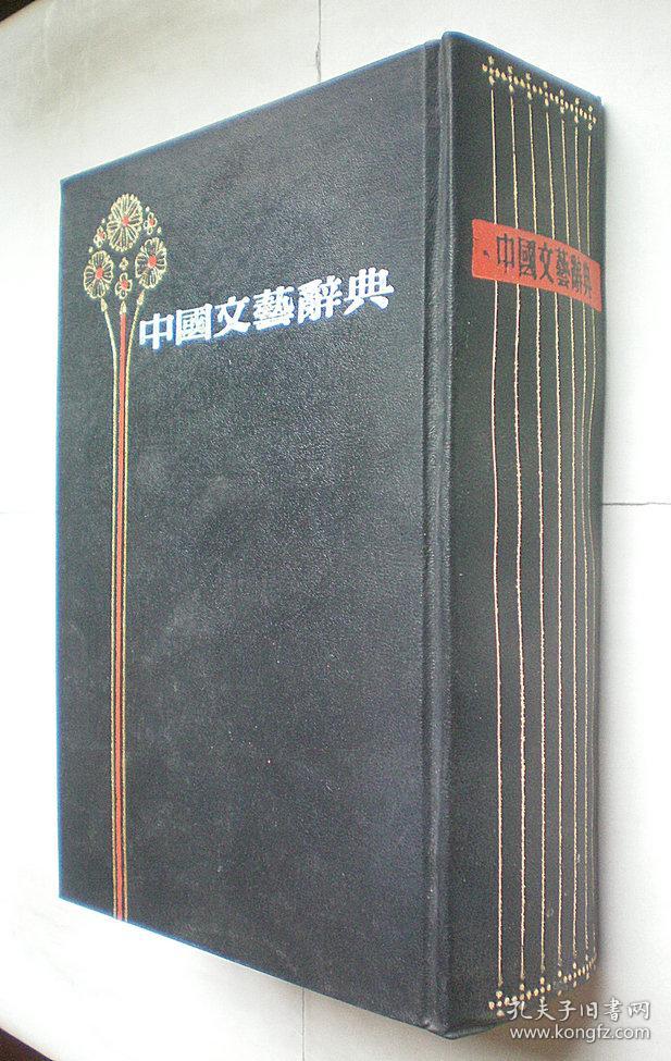 中国文艺辞典（精装）