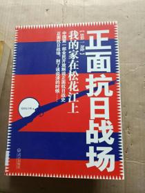 正面抗日战场.第一部.我的家在松花江上---[ID:9254][%#106B2%#]---[中图分类法][!I253通讯、特写、专题报道!]