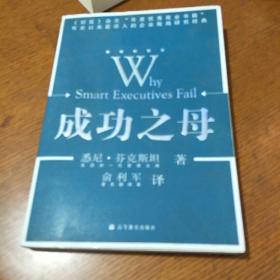 成功之母：Why Smart Executives Fail