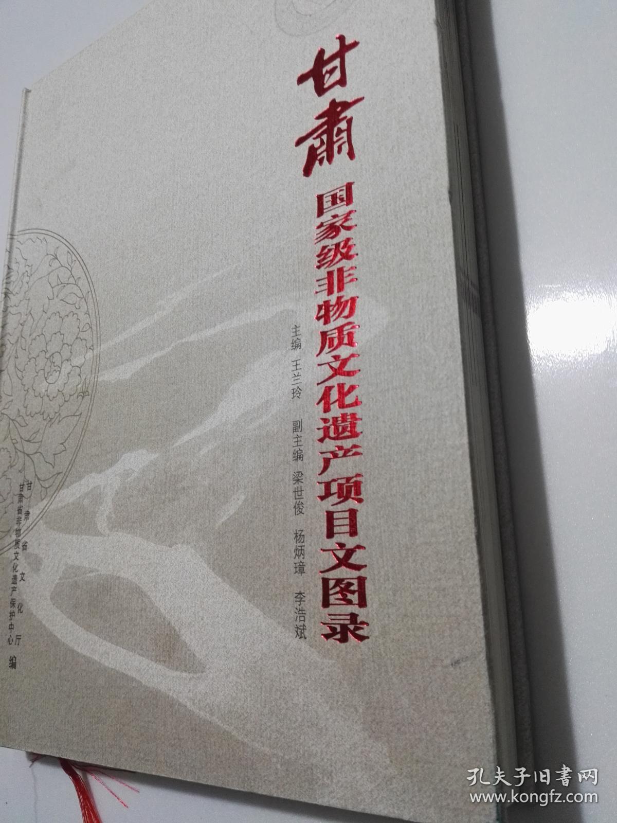 甘肃国家级非物质文化遗产项目文图录【 精装 全新】