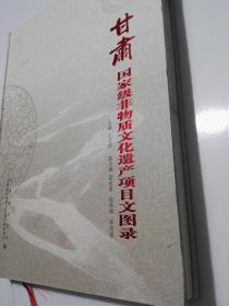甘肃国家级非物质文化遗产项目文图录【 精装 全新】