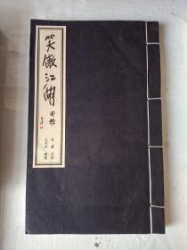 《笑傲江湖》图录(全一册)