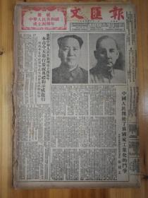 庆祝中华人民共和国成立四周年！1953年10月1日《文汇报》，十四版，1953年10月3日《文汇报》，八版。2份合售！