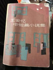 王安忆中短篇小说集小鲍庄，漂泊的语言，接近世纪初，窗外与窗里，父糸和母糸的神话，遍地枭雄，长恨歌，寻找上海，饥饿的女儿，孔雀的叫喊，女子有行，虹影打伞，阿难，上海魔术师，英国情人，双层感觉，上海王，匆匆那年，萧十一郞，妾艳，张资平情爱小说，爱情小说集，两种美国人，自由女神俱乐部，最后的贞节牌坊，丰子恺经典作品选，猎鲨2号，黄少玮新闻作品集，东方迪姆虎，