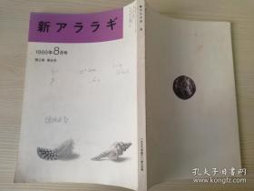 新アララギ 1999年8月号 第2巻第8号  日文原版期刊杂志