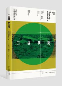 二战梦魇：美国记者亚洲战场逃亡录(16开平装 全1册)