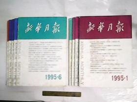 新华月报  1995年 存九本 缺第5、11、12期