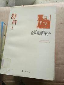 没有祖国的孩子---[ID:9288][%#106B2%#]---[中图分类法][!I247当代作品（1949年~）!]