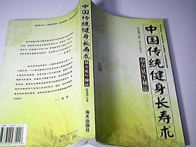 中国传统健身长寿术：益寿延年秘法