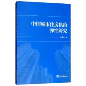 中国城市住房供给弹性研究 周雯雯 武汉大学出版社 9787307206274