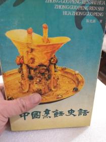 陈光新著《中国烹饪史话》一册