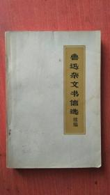 鲁迅杂文书信选（续编）