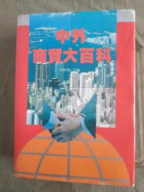 中外商贸大百科：精装大16开1994年一版一印