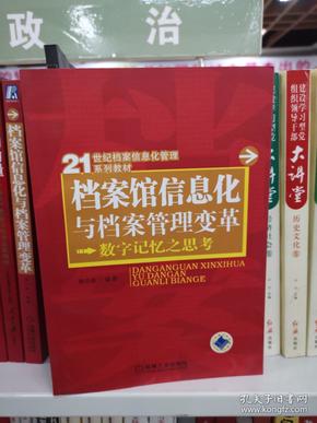 档案馆信息化与档案管理变革：数字记忆之思考