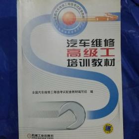 汽车维修高级工培训教材/
全国汽车维修工等级考试配套教材编写组编。