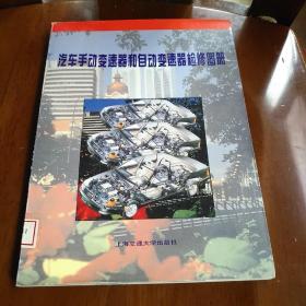 汽车手动变速器和自动变速器检修图册