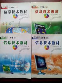 高中信息技术，共4本，高中信息技术2003年第1，2版，网络技术