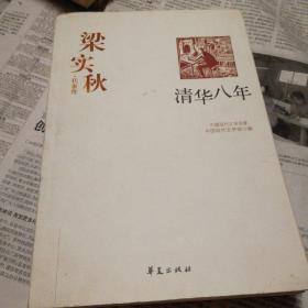 《清华八年》